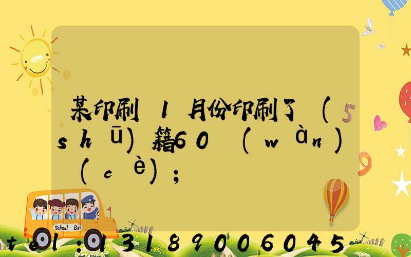 某印刷廠1月份印刷了書(shū)籍60萬(wàn)冊(cè)