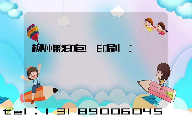 柳州彩印包裝印刷廠