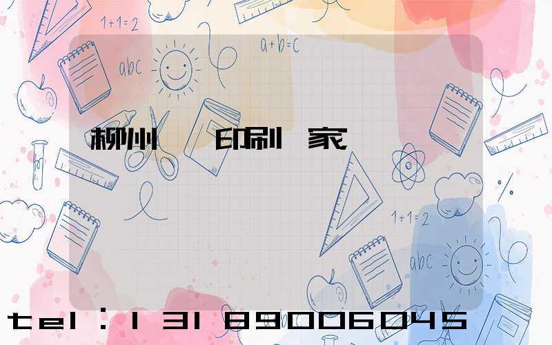 柳州絲網印刷廠家