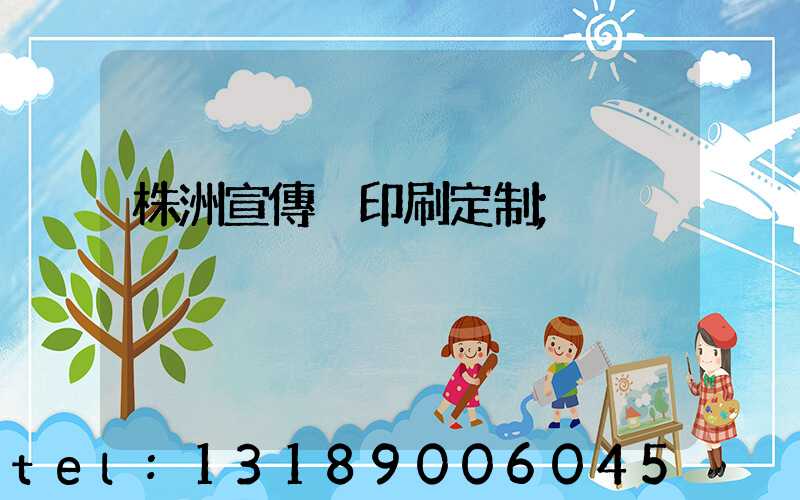 株洲宣傳冊印刷定制