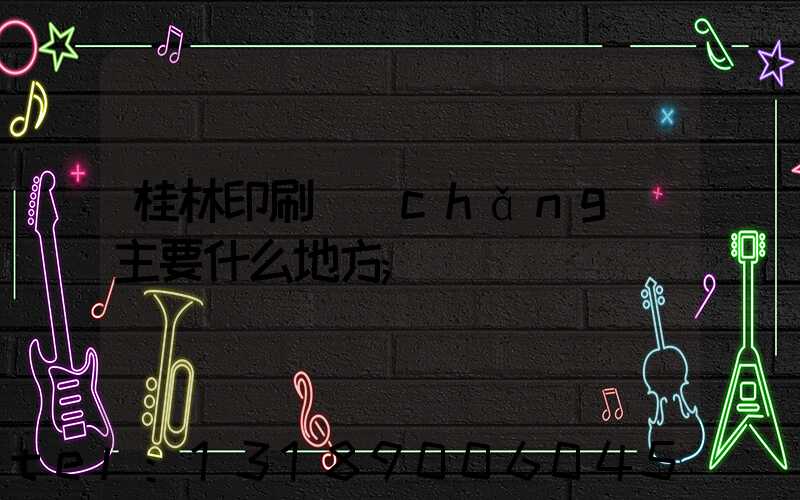 桂林印刷廠(chǎng)主要什么地方