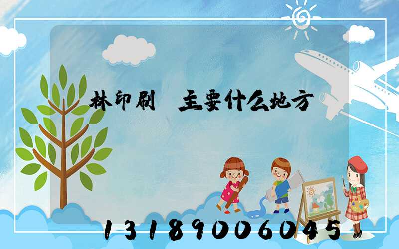 桂林印刷廠主要什么地方