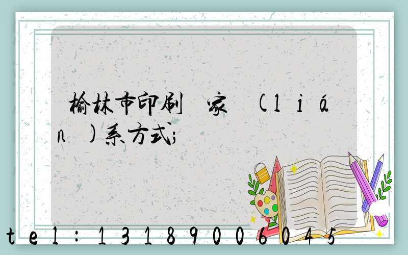 榆林市印刷廠家聯(lián)系方式