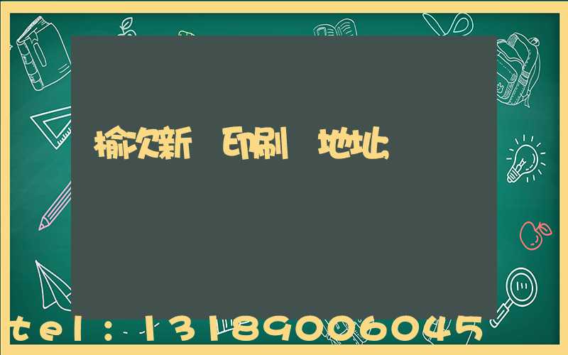 榆次新華印刷廠地址