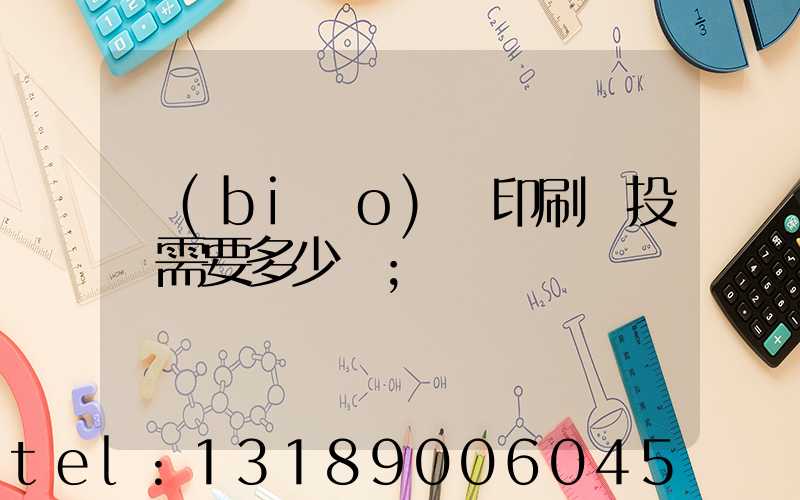 標(biāo)簽印刷廠投資需要多少錢