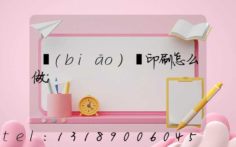 標(biāo)簽印刷怎么做