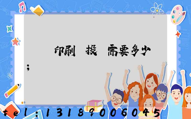 標簽印刷廠投資需要多少錢