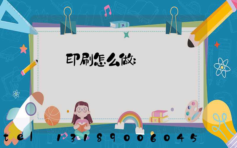 標簽印刷怎么做