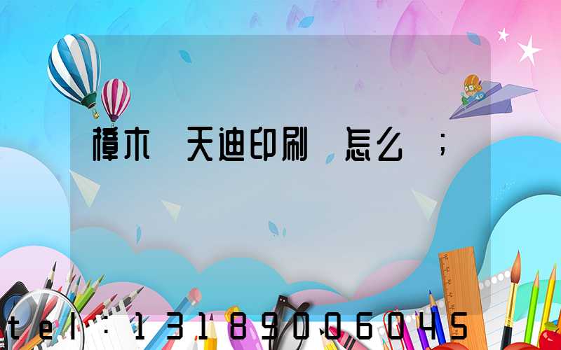 樟木頭天迪印刷廠怎么樣