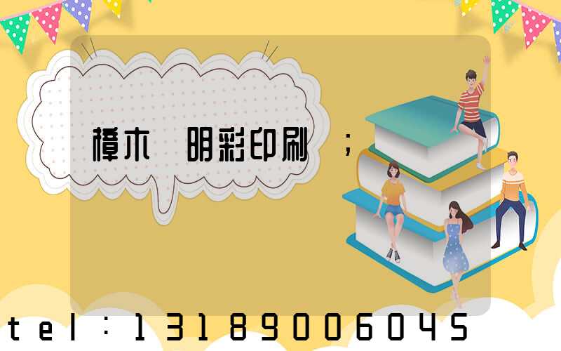 樟木頭明彩印刷廠