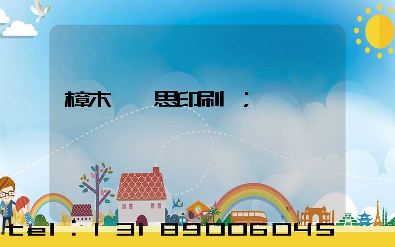 樟木頭雋思印刷廠