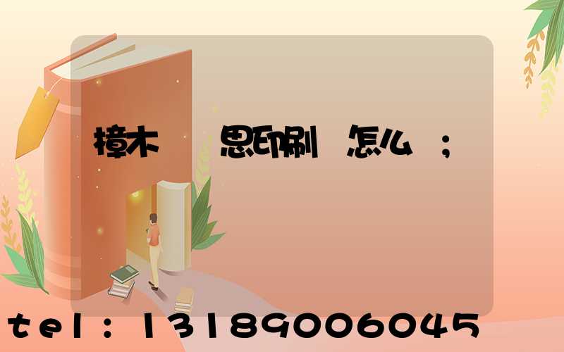 樟木頭雋思印刷廠怎么樣