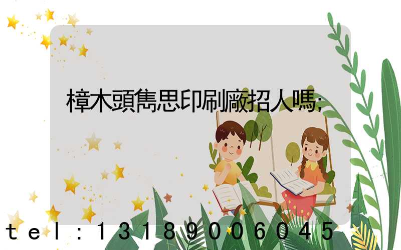 樟木頭雋思印刷廠招人嗎