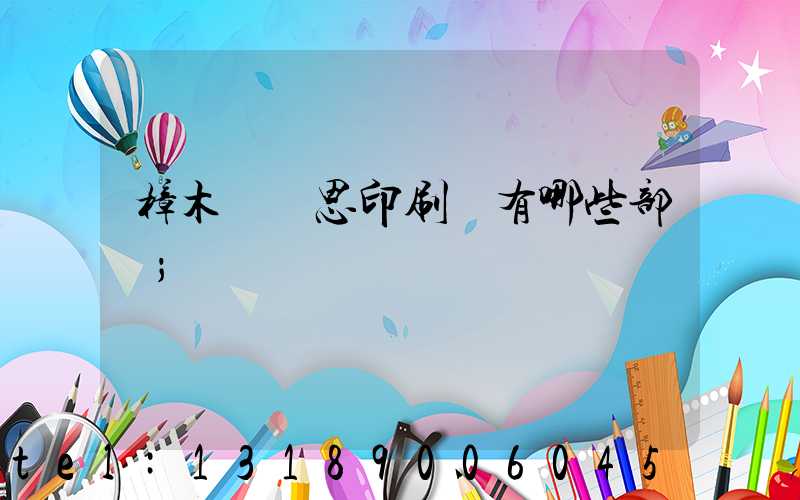 樟木頭雋思印刷廠有哪些部門