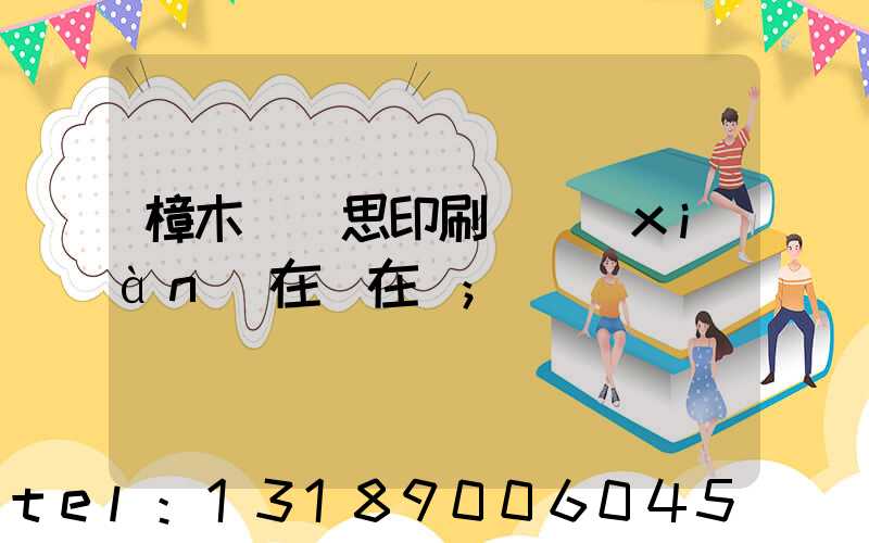 樟木頭雋思印刷廠現(xiàn)在還在嗎