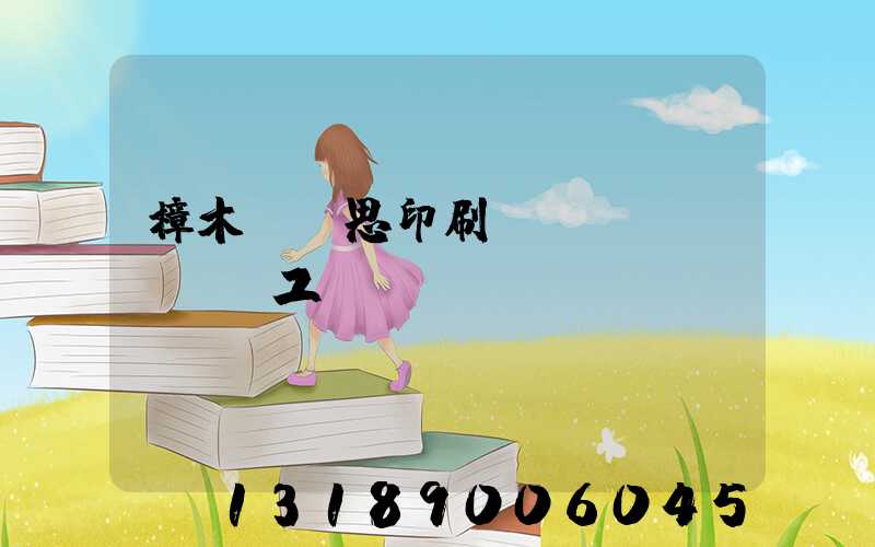 樟木頭雋思印刷廠臨時(shí)工