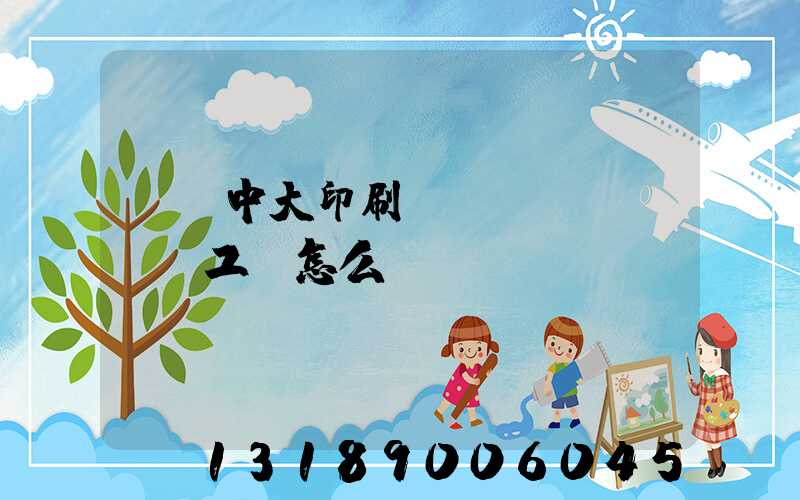 橫崗中大印刷廠(chǎng)工資怎么樣