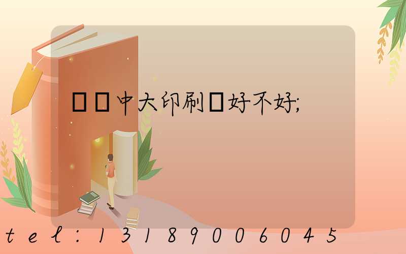 橫崗中大印刷廠好不好