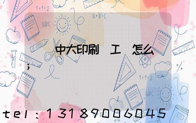 橫崗中大印刷廠工資怎么樣