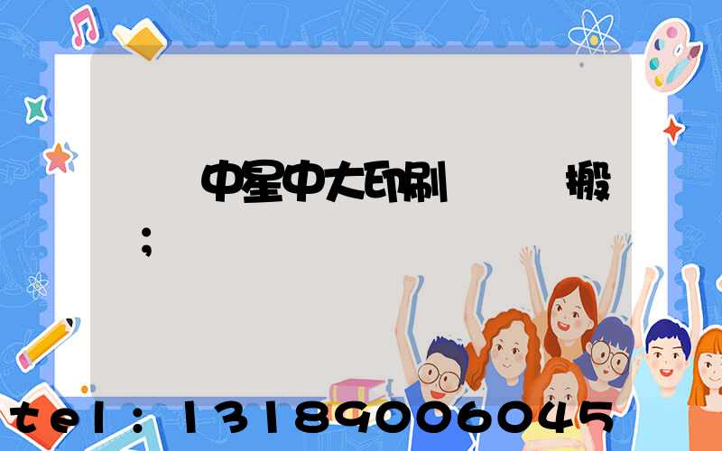 橫崗中星中大印刷廠幾時搬廠