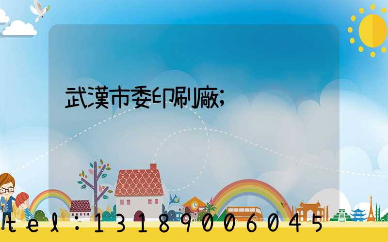 武漢市委印刷廠