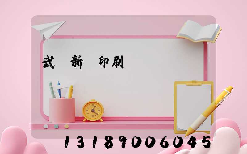 武漢新華印刷廠