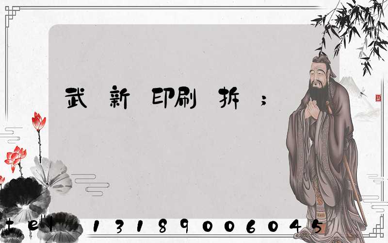 武漢新華印刷廠拆遷