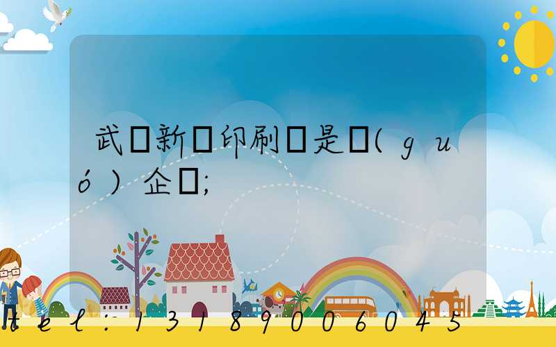 武漢新華印刷廠是國(guó)企嗎