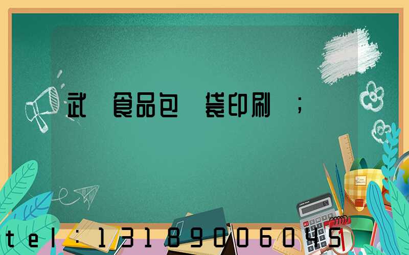 武漢食品包裝袋印刷廠