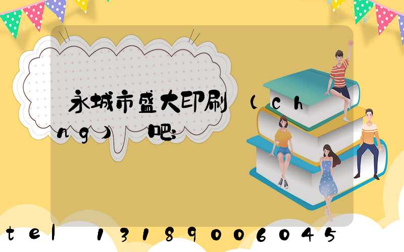 永城市盛大印刷廠(chǎng)貼吧