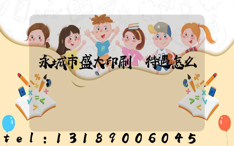 永城市盛大印刷廠待遇怎么樣