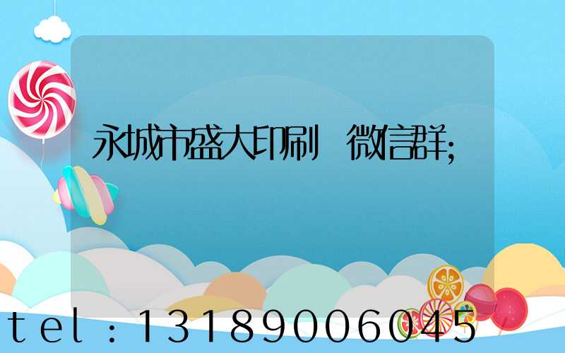 永城市盛大印刷廠微信群