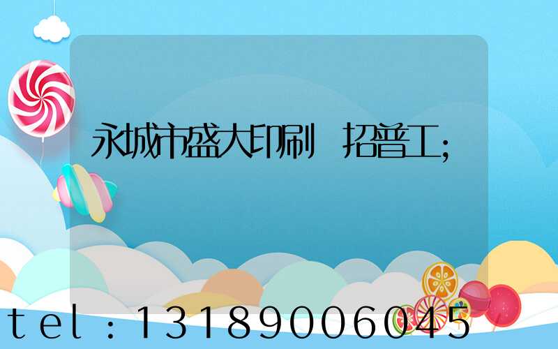 永城市盛大印刷廠招普工