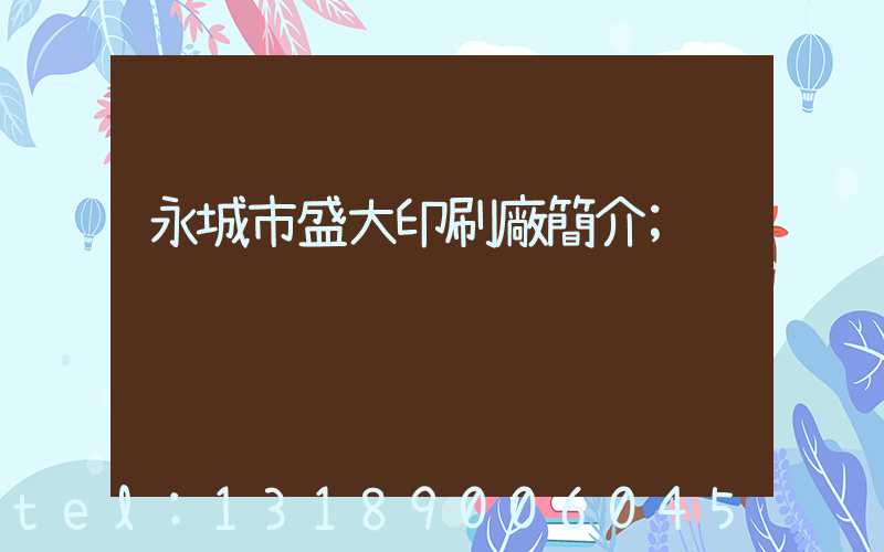 永城市盛大印刷廠簡介