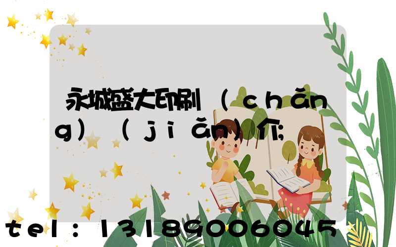 永城盛大印刷廠(chǎng)簡(jiǎn)介