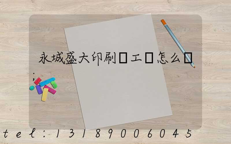 永城盛大印刷廠工資怎么樣