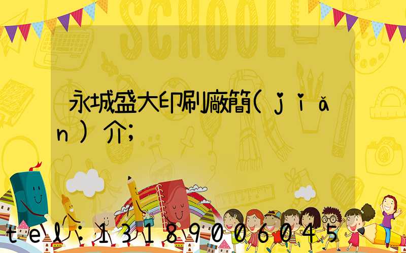 永城盛大印刷廠簡(jiǎn)介