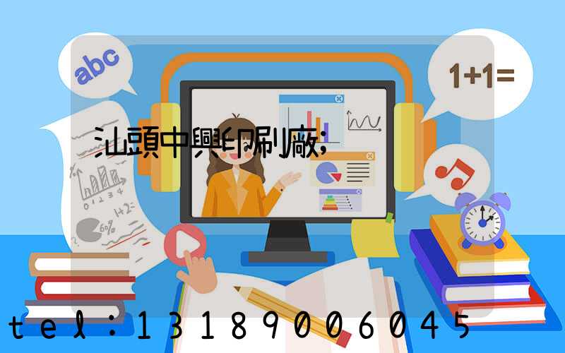 汕頭中興印刷廠