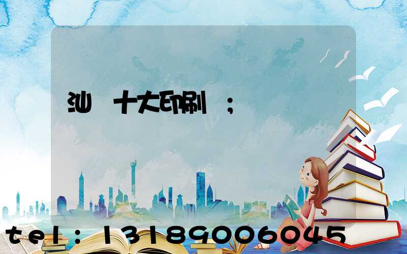 汕頭十大印刷廠