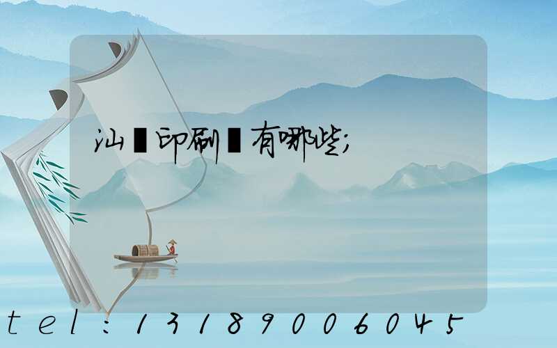 汕頭印刷廠有哪些