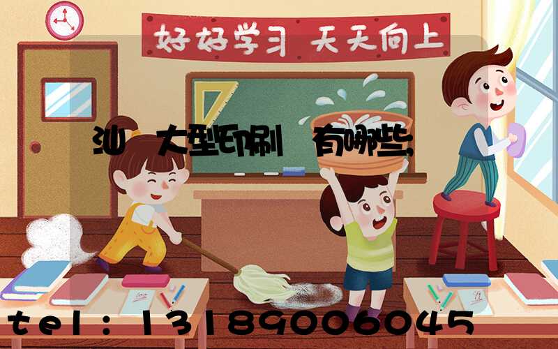 汕頭大型印刷廠有哪些