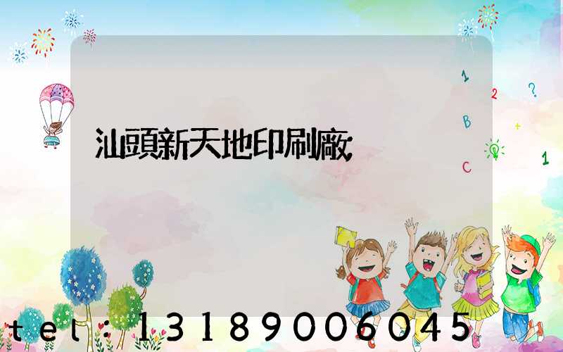 汕頭新天地印刷廠