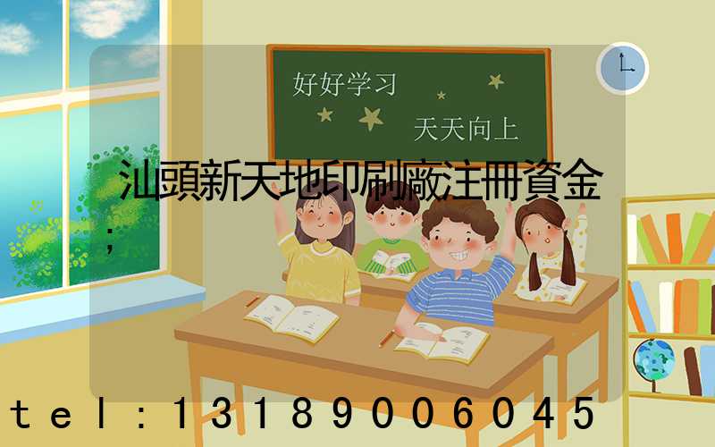 汕頭新天地印刷廠注冊資金