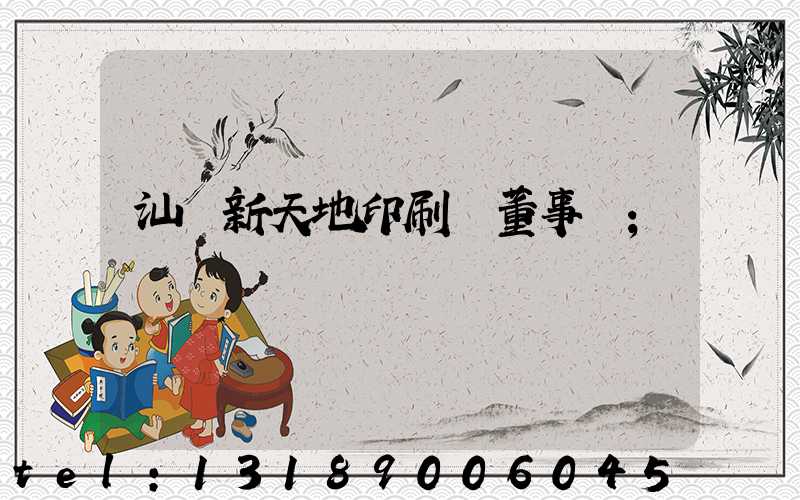 汕頭新天地印刷廠董事長