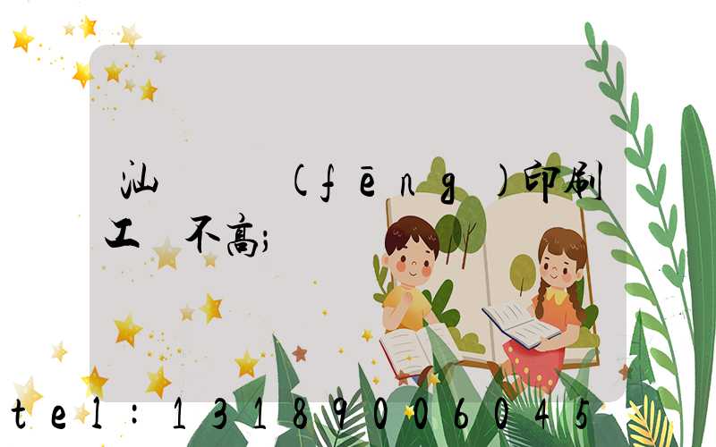 汕頭東風(fēng)印刷工資不高