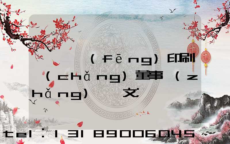 汕頭東風(fēng)印刷廠(chǎng)董事長(zhǎng)黃炳文