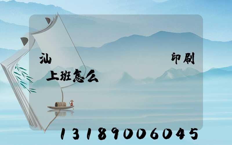 汕頭東風(fēng)印刷廠上班怎么樣