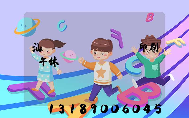 汕頭東風(fēng)印刷廠午休