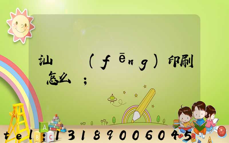 汕頭東風(fēng)印刷廠怎么樣