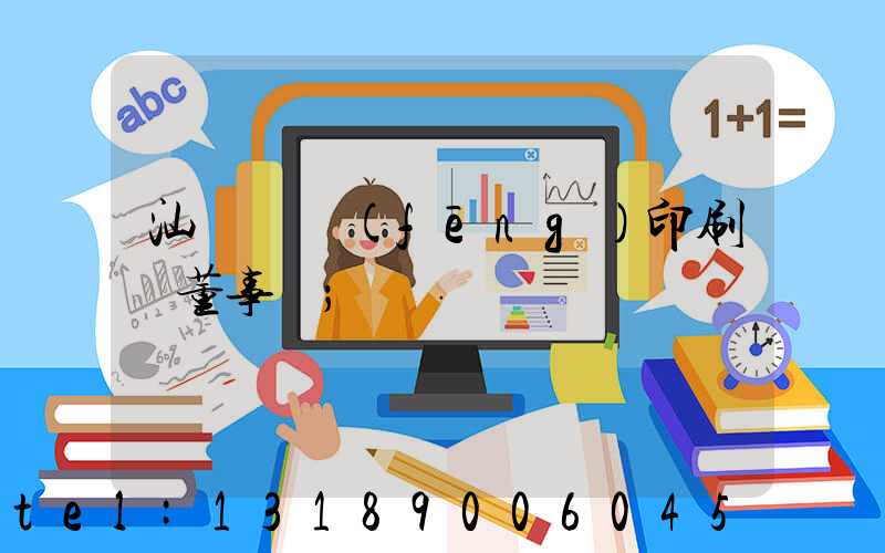 汕頭東風(fēng)印刷廠董事長